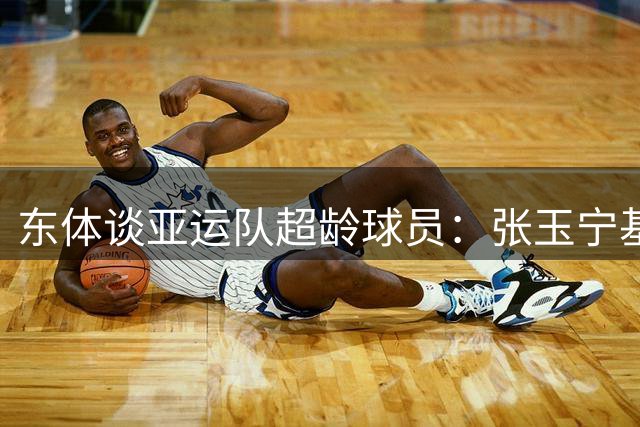 东体谈亚运队超龄球员：张玉宁基本入选，吴曦和朱辰杰也可能入选