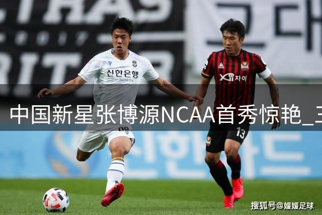 中国新星张博源NCAA首秀惊艳 三分神射助路易斯维尔49分狂胜