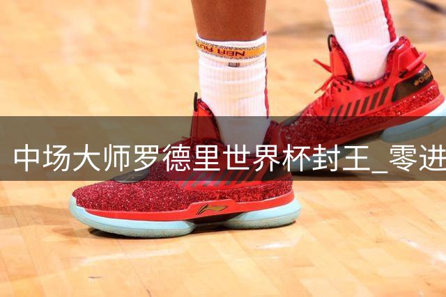 中场大师罗德里世界杯封王 零进球却统治赛场征服评委