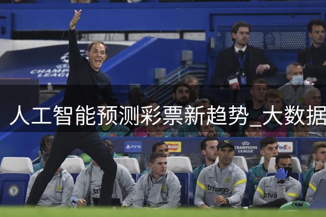 人工智能预测彩票新趋势 大数据分析提升中奖概率