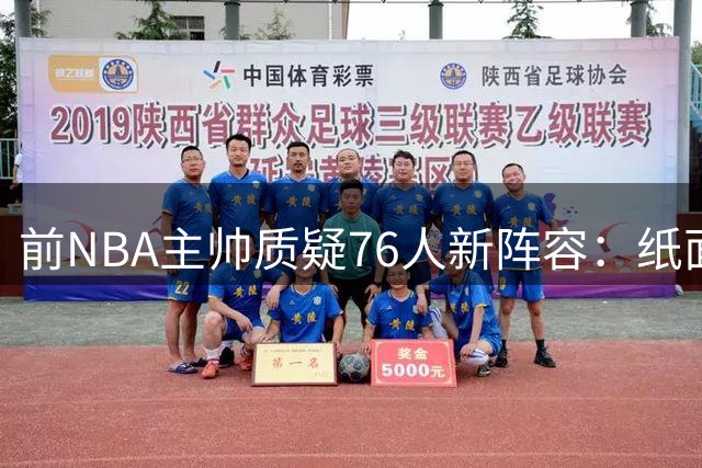 前NBA主帅质疑76人新阵容：纸面实力难敌化学反应