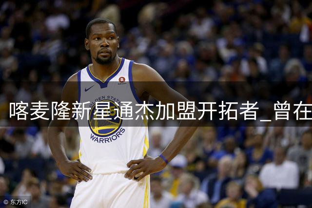 喀麦隆新星通杰加盟开拓者 曾在中国男篮面前砍下21分