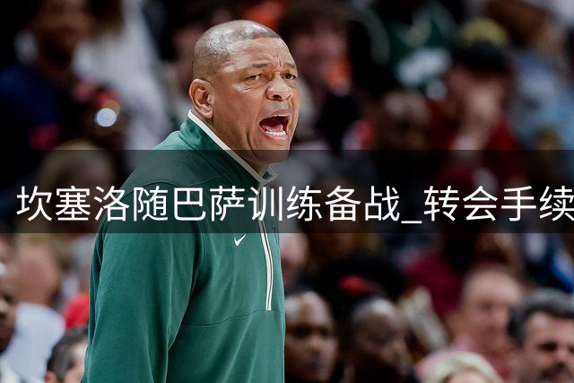 坎塞洛随巴萨训练备战 转会手续未完成缺席甘伯杯