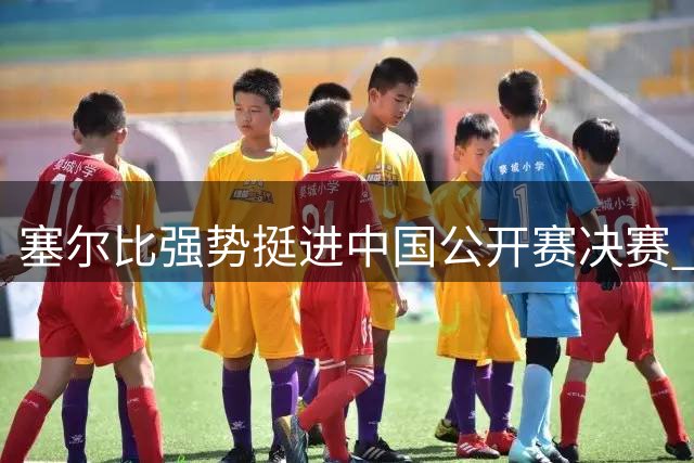 塞尔比强势挺进中国公开赛决赛 将战泰国选手桑卡姆