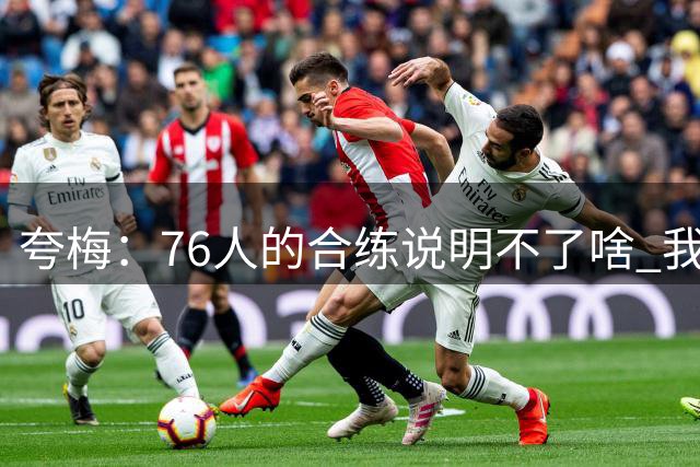 夸梅：76人的合练说明不了啥 我上我也行 这跟NBA比赛完全不一样