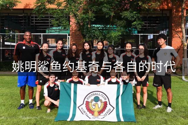 姚明鲨鱼约基奇与各自的时代