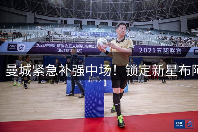 曼城紧急补强中场！锁定新星布阿迪 全力争抢恩佐