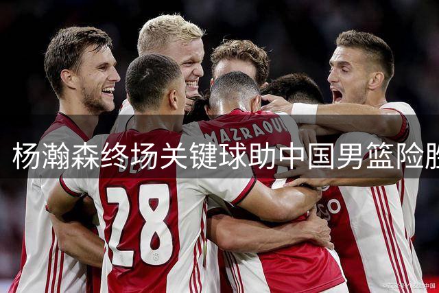 杨瀚森终场关键球助中国男篮险胜黎巴嫩