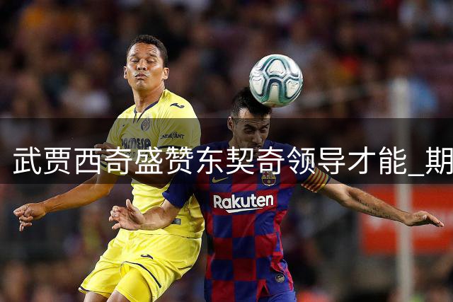 武贾西奇盛赞东契奇领导才能 期待湖人新赛季表现