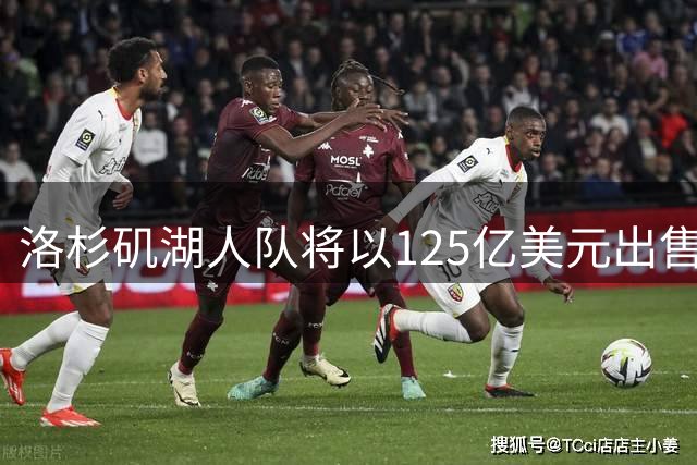 洛杉矶湖人队将以125亿美元出售；张雪机车被曝获红杉中国1.5亿元投资 | 消费早参