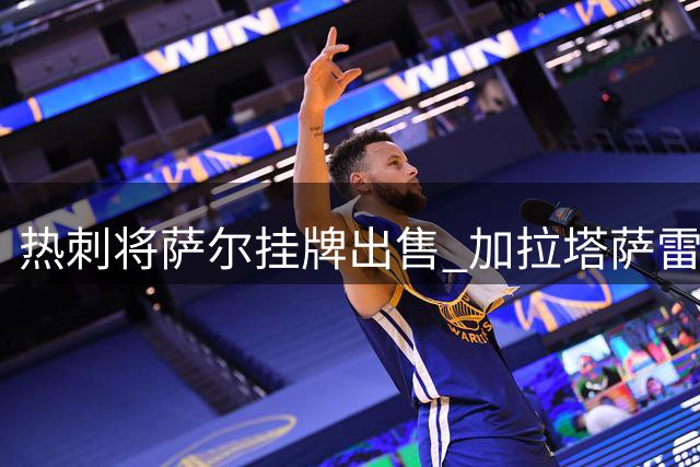 热刺将萨尔挂牌出售 加拉塔萨雷积极接洽