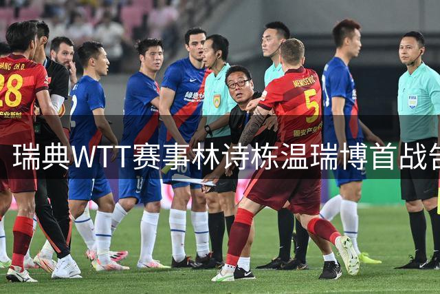 瑞典WTT赛事林诗栋温瑞博首战告捷 坦言制胜关键在于配合默契