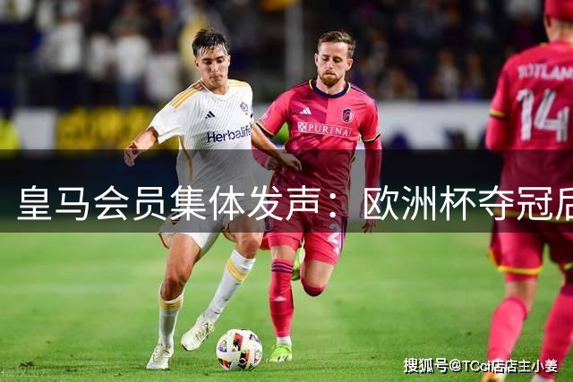 皇马会员集体发声：欧洲杯夺冠后必须引进国家队核心罗德里