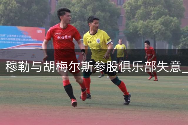 穆勒与胡梅尔斯参股俱乐部失意 拜仁小将查韦斯转投马格德堡