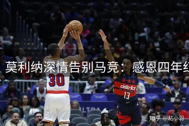 莫利纳深情告别马竞：感恩四年红白生涯
