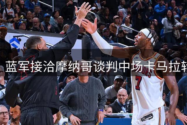 蓝军接洽摩纳哥谈判中场卡马拉转会事宜