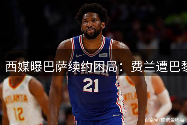 西媒曝巴萨续约困局：费兰遭巴黎英超三强哄抢 弗里克战术核心或流失