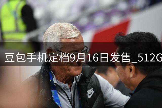 豆包手机定档9月16日发售 512GB存储起步支持本地AI