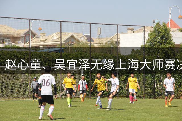 赵心童、吴宜泽无缘上海大师赛决赛，两人世锦赛夺冠后状态盘点