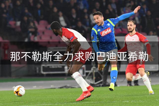 那不勒斯全力求购巴迪亚希勒