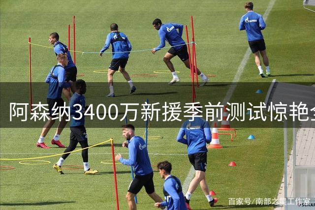 阿森纳3400万新援季前测试惊艳全队 希腊飞翼首秀即送助攻