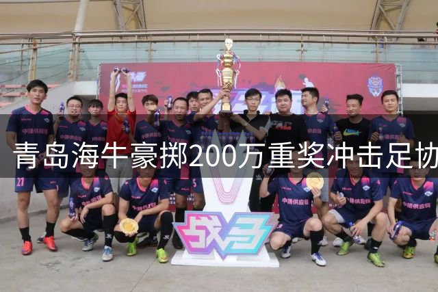 青岛海牛豪掷200万重奖冲击足协杯决赛 全队加练点球备战申花