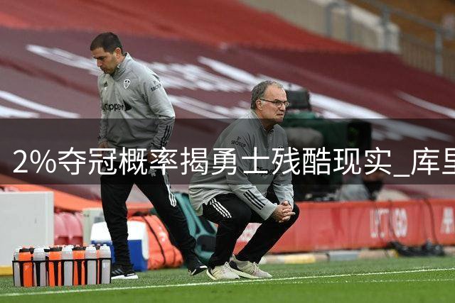 2%夺冠概率揭勇士残酷现实 库里将面临职业生涯最艰难抉择
