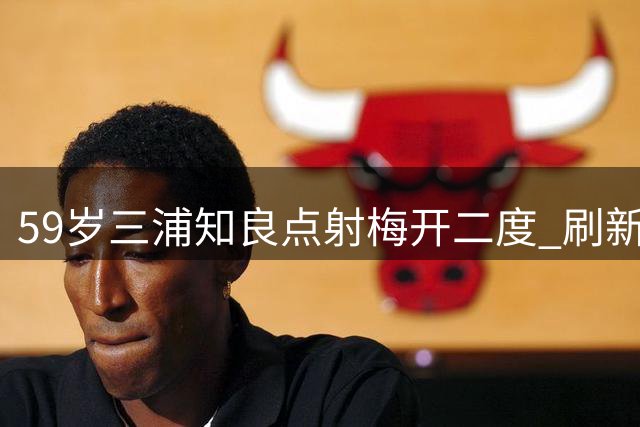 59岁三浦知良点射梅开二度 刷新天皇杯最年长进球纪录