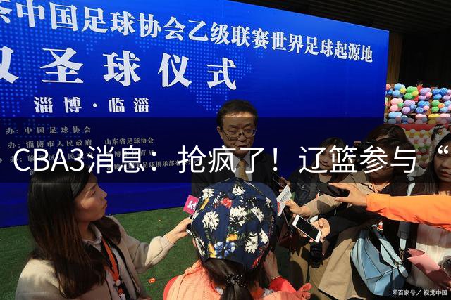 CBA3消息：抢疯了！辽篮参与“同曦王”争夺战，胡金秋有价无市？