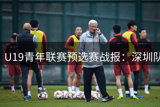 U19青年联赛预选赛战报：深圳队吴铠博独得30分大胜四川队